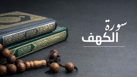 سورة الكهف مكتوبة بصوت جميل surah al kahf subtitle English