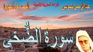 093-سورة الضُّحَى كاملة مكتوبة-المقرئ عبد الرحمن بنموسى Surat Addoha Abderrahman Benmoussa