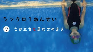 シンクロ1年生⑦逆立ちと足技の巻