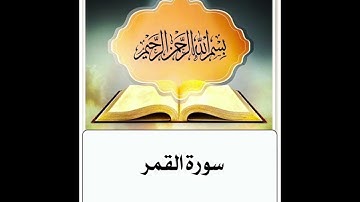 سورة القمر ابراهيم الاخضر مكرر