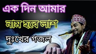 এক দিন আমার নাম হবে  লাশEk Din Amar Nam Hobe Lash Bangla Gojol Hafiz Qari Nizam Uddin Rezvi