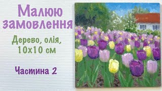 Ч.2 Тюльпани і будиночок. Робота олією