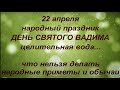 22 апреля народный праздник День Святого Вадима. Что нельзя делать. Именинники дня. Народные приметы