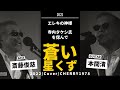 蒼い星くず 加山雄三 寺内タケシ.バージョン COVER CHERRY1978