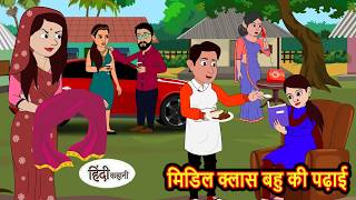 Middle-class daughter-in-law's studies Stories in Hindi | New stories | Hindi stories | New mothe...