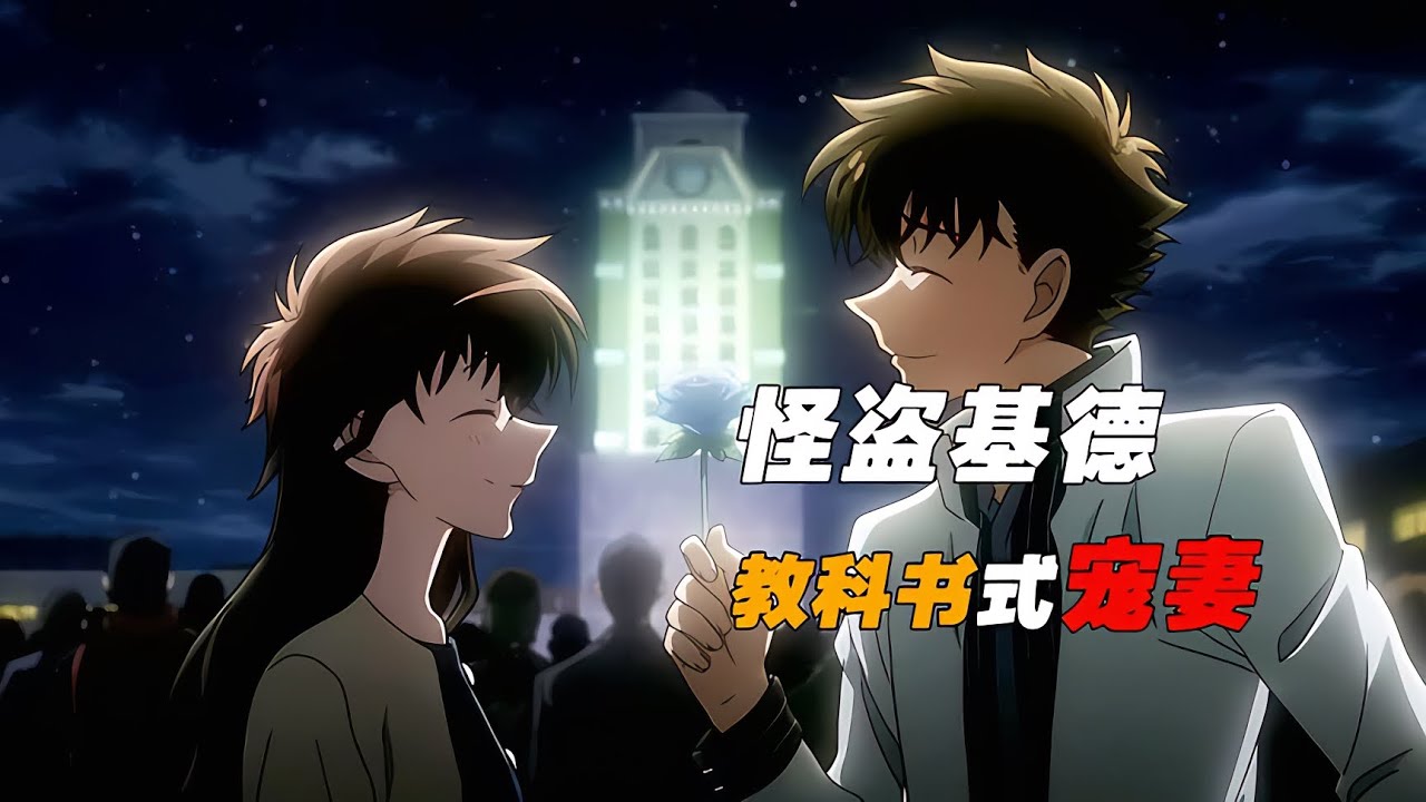 工藤新一VS怪盜基德首戰！基德教科書式的寵愛驚人，值得一看！ #柯南 #名柯 #工藤新一 #毛利兰 #安室透 - YouTube