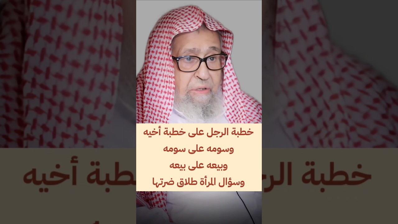خطبة الرجل على خطبة أخيه وسومه على سومه وبيعه على بيعه وسؤال المرأة طلاق ضرتها | الشيخ صالح الفوزان