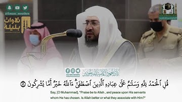 (أَإِلَٰهٌ مَعَ اللَّهِ)سورة النمل للشيخ بندر بليلة🌺