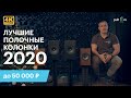 Лучшие полочные колонки до 50 000 рублей в 2020 г. (Новогодний выпуск)