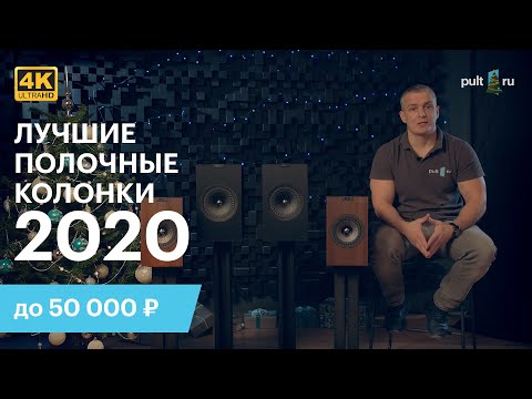 Лучшие полочные колонки до 50 000 рублей в 2020 г- -Новогодний выпуск-