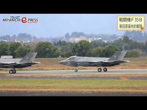 Ｆ35Ｂ 新田原基地初着陸