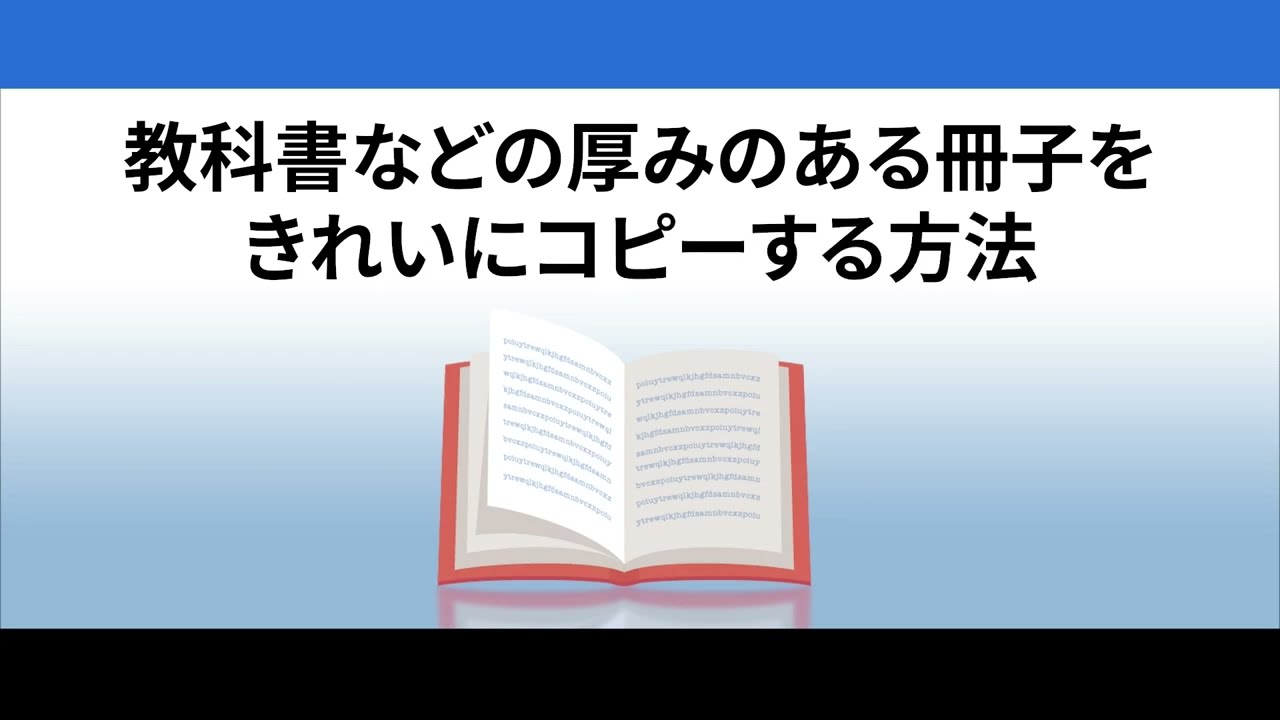 03_教科書などの厚みのある冊子をきれいにコピーする方法_