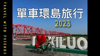 2023秋季單車環島旅行