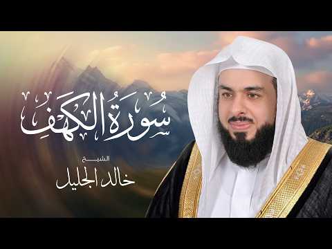 Surah Al-Kahf Full | A Soulful Recitation by Sheikh Khalid Al-Jalil