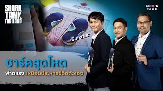 ธุรกิจแผ่นรองเท้าวัดแรงกด ชาร์คฟาดแรง!! "ยิ่งพูดยิ่งเหมือนประหารตัวเอง" | Shark Tank Thailand