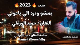 جديد🔥2023🔥يمشو ودره الي باعوني/ الفنان حميد الورفلي