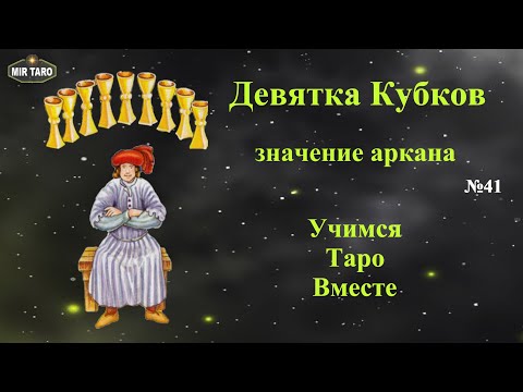 9 Кубков - Значение в Таро (Младшие Арканы - для Начинающих)