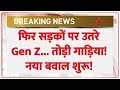 Breaking News: मोरक्को में Gen Z का बवाल.. फूंकी गाड़िया शुरू सबसे बड़ी जंग!| Morocco GEN Z protests