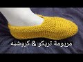 تريكو سليبر / لكلوك /جوارب/حذاء/شراب  رقيق وسهل جدا للمبتدئين Knitting slipper