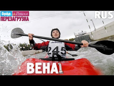 Видео: Вена. Орёл и Решка. Перезагрузка #20. RUS