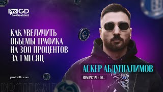 Аскер Абдулгалимов — Как увеличить объемы трафика на 300% за 1 месяц / Gambling Days