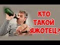 Кто такой ЯЖОТЕЦ / Что делать при встрече с ЯЖОТЦОМ.