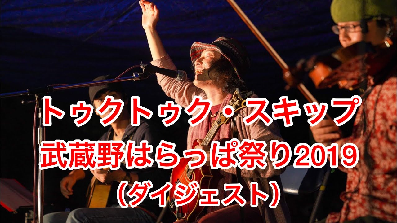 ケムリのうた 武蔵野はらっぱ祭り19ダイジェスト トゥクトゥク スキップ Youtube ケムリのうた 武蔵野はらっぱ祭り19ダイジェスト トゥクトゥク スキップ Youtube
