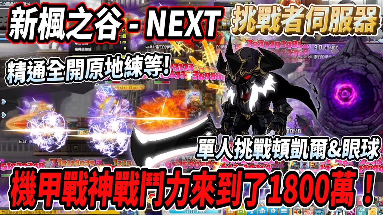 【新楓之谷 - 挑戰者伺服器12】機甲戰鬥力來到了１８００萬！單人挑戰普通頓凱爾&眼球🔥精通全開後可以原地練等了😎【Rui】