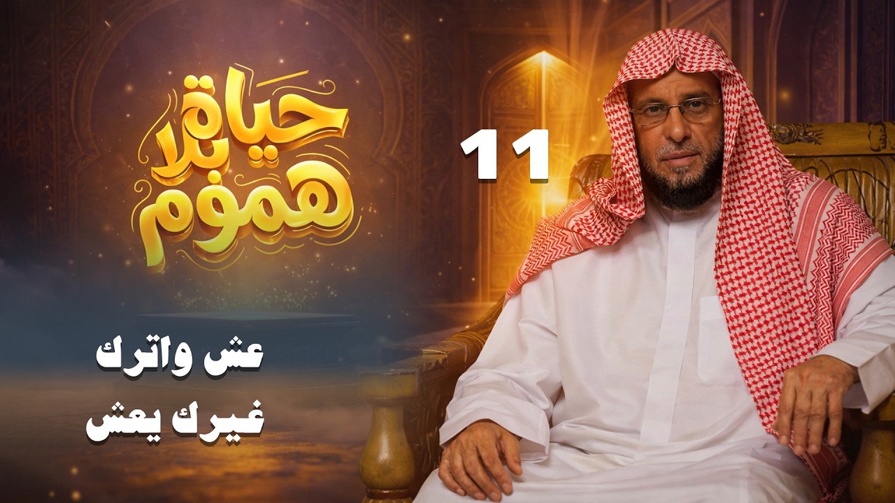 عش واترك غيرك يعش | حياة بلا هموم | الشيخ عائض القرني | 11