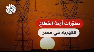 بتوقيت مصر │ تطوّرات أزمة انقطاع الكهرباء في ظلّ أخبار متضاربة بشأن الأسباب