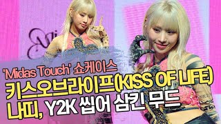 키스오브라이프 나띠, Y2K 씹어 삼킨 무드 #KISSOFLIFE #NATTY