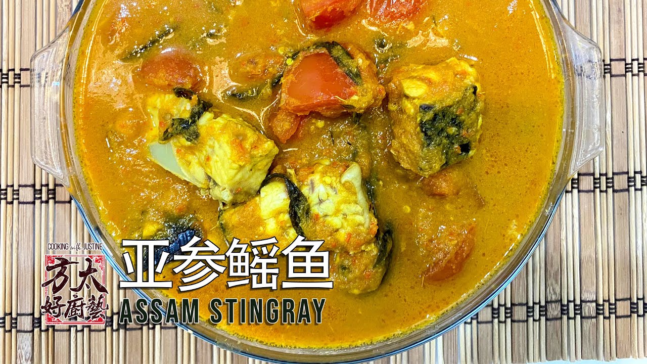 🌶️简单快熟亚参鳐鱼，酸辣开胃一锅熟 Assam stingray - YouTube