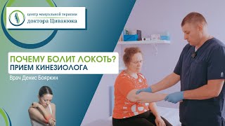 Почему болит локоть? Лечение у кинезиолога. Ищем причины 