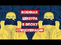 Военная цензура в эпоху спецоперации