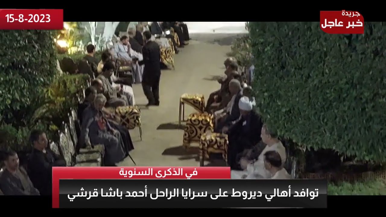 سرادق عزاء ذكرى سنوية الراحل أحمد قرشي باشا