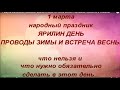 1 марта народный праздник Ярилин день. Встреча весны Народные приметы и поверья