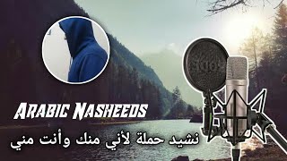 Arabic Nasheeds  | - Wamido Al Hub   نشيد حملة لأني منك وأنت مني