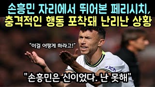 손흥민 자리에서 뛰어본 페리시치, 충격적인 행동 포책돼 난리난 상황 // 