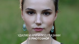 Простой способ убрать круги под глазами в Фотошопе