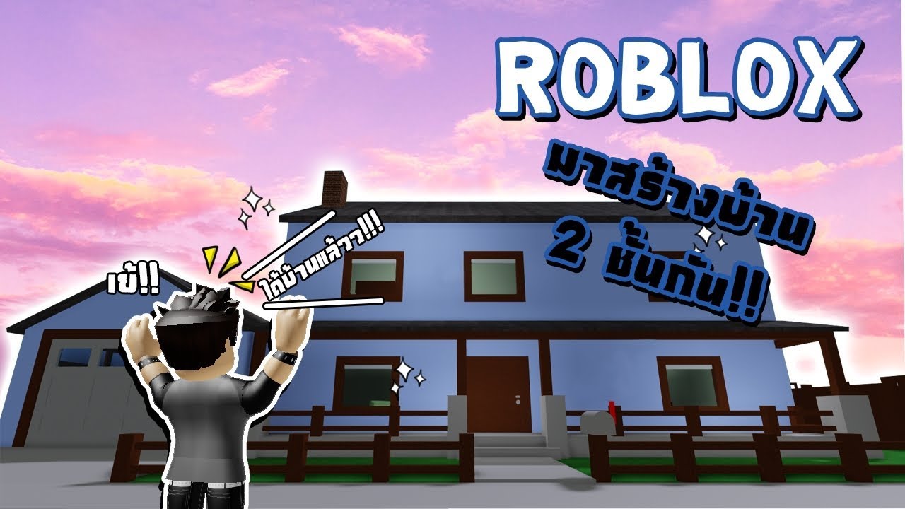 Roblox Homestead มาสรางบาน 2 ชนกน - roblox homestead game