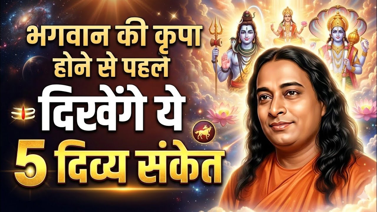 ईश्वर का आशीर्वाद मिलने से पहले दिखाई देते हैं ये 5 गहरे संकेत |  Paramhans yogananda