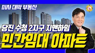 당진 수청2지구 지엔하임 민간임대아파트 25평 내부영상…