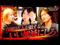 【崩壊寸前】「言うこと聞けや！」仲間だった2人が真っ向対立。店は混乱の渦へ…