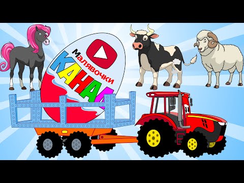 Песня про трактор и яйцо сюрприз с детёнышами животных. Учим как называются и говорят животные.