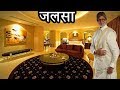 अमिताभ का बंगला "जलसा" किसी 5 स्टार होटल से कम नहीं है | Amitabh Bachchan's Jalsa House