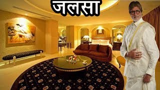 अमिताभ का बंगला 'जलसा' किसी 5 स्टार होटल से कम नहीं है | Amitabh Bachchan's Jalsa House