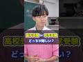 中学受験と高校受験、難しいのはどっち? #中学生 #高校受験 #中学受験 #受験勉強