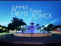 Лето   Томск (Summer -  Tomsk city)