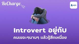 คน Introvert หมดพลังใจ เมื่อเจอคนเยอะๆ