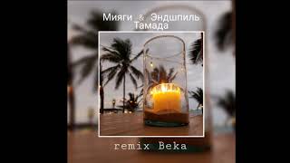 Мияги & Эндшпиль - Тамада (Beka remix